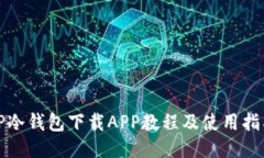 TP冷钱包下载APP教程及使用