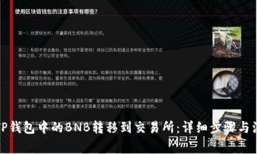 如何将TP钱包中的BNB转移到交易所：详细步骤与注意事项