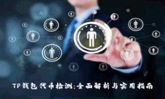 TP钱包代币检测：全面解析