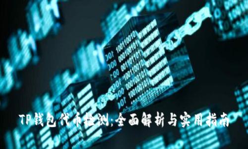 TP钱包代币检测：全面解析与实用指南
