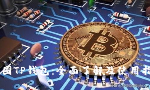 币圈TP钱包：全面了解及使用指南