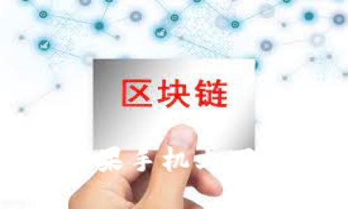 思考的  
如何在苹果手机上下载TP钱包