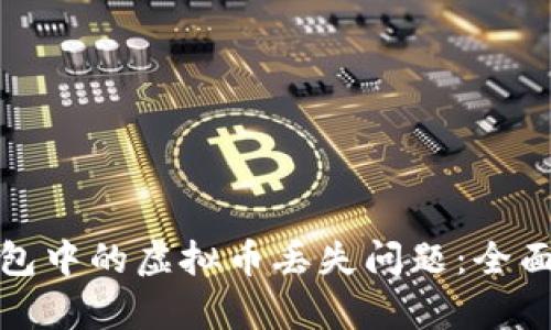: 如何解决TP钱包中的虚拟币丢失问题：全面分析与解决方案