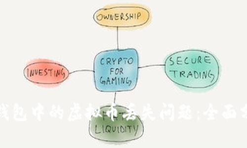 : 如何解决TP钱包中的虚拟币丢失问题：全面分析与解决方案