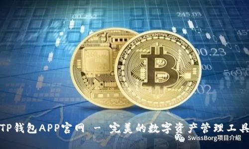 TP钱包APP官网 - 完美的数字资产管理工具