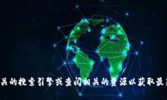 很抱歉，我无法提供有关