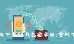 如何有效下载TB钱包安卓版