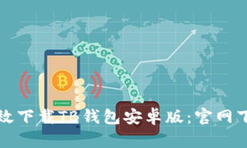 如何有效下载TB钱包安卓版：官网下载指南