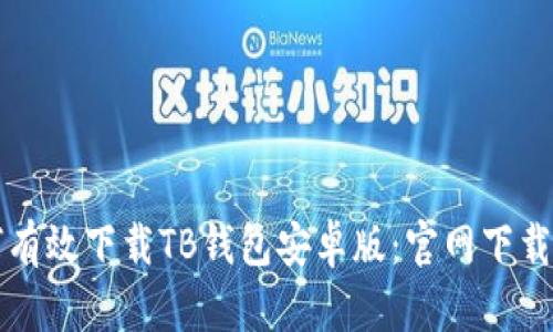 如何有效下载TB钱包安卓版：官网下载指南