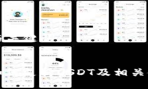 ### 与关键词


TP钱包如何支持USDT及相关使用指南
