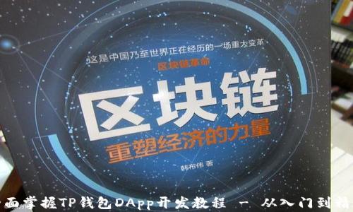 
全面掌握TP钱包DApp开发教程 - 从入门到精通