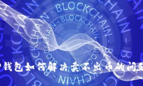 TP钱包如何解决卖不出币的问题？