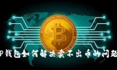TP钱包如何解决卖不出币的