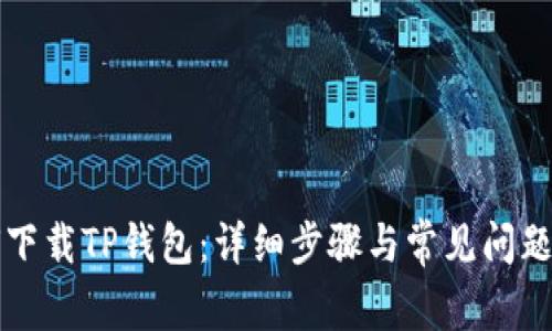 如何下载TP钱包：详细步骤与常见问题解析