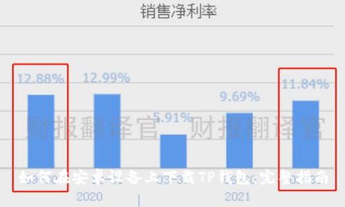 如何在安卓设备上下载TP钱包：完整指南