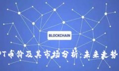 : TPT币价及其市场分析：未