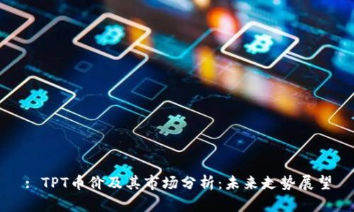 : TPT币价及其市场分析：未来走势展望