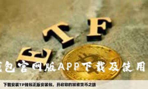 TP钱包官网版APP下载及使用指南