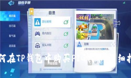 如何在TP钱包中购买PIG代币：详细指南