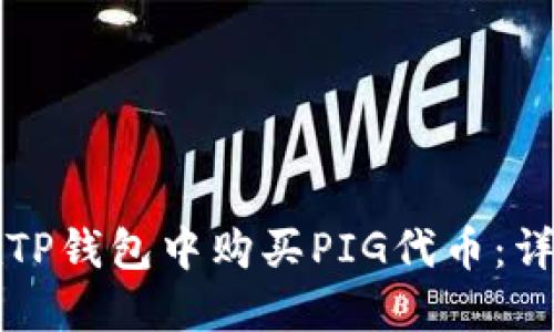 如何在TP钱包中购买PIG代币：详细指南