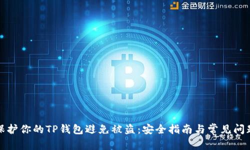 如何保护你的TP钱包避免被盗：安全指南与常见问题解答