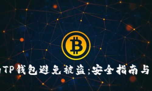如何保护你的TP钱包避免被盗：安全指南与常见问题解答