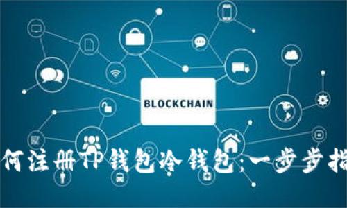 如何注册TP钱包冷钱包：一步步指南