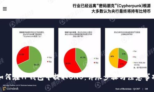 如何在TP钱包中提取BNB：详尽步骤与注意事项