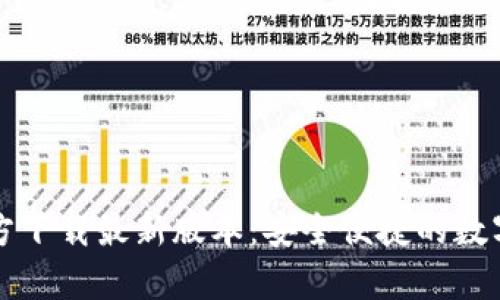 TP钱包安卓官方下载最新版本：安全便捷的数字资产管理利器