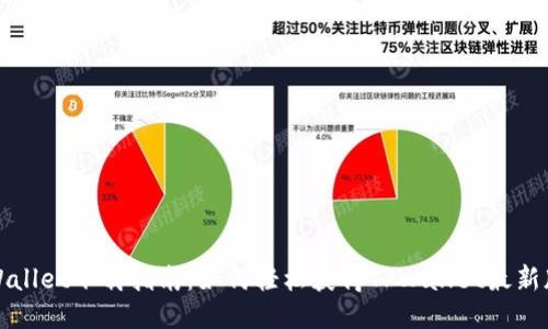 TPWallet下载指南：如何轻松获得TPWallet最新版本