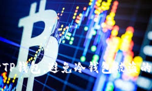 如何保护TP钱包，避免冷钱包被盗的全面指南