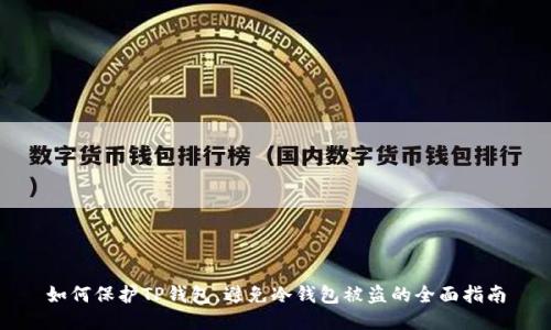 如何保护TP钱包，避免冷钱包被盗的全面指南
