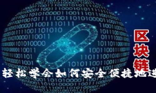TP钱包转账指南：轻松学会如何安全便捷地进行数字货币转账