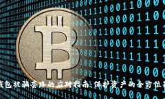 TP钱包被骗套路的应对指南