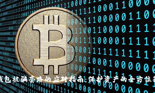 TP钱包被骗套路的应对指南：保护资产的全方位策略