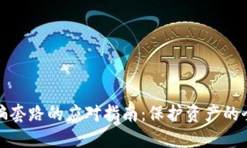 TP钱包被骗套路的应对指南：保护资产的全方位策略