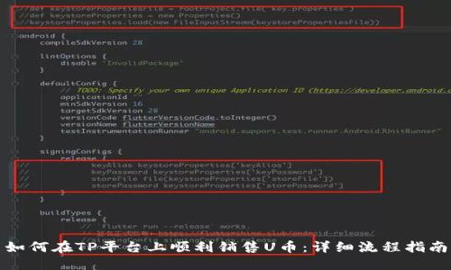 如何在TP平台上顺利销售U币：详细流程指南
