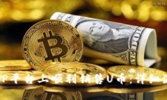 如何在TP平台上顺利销售