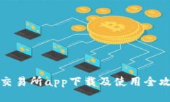 TP交易所app下载及使用全攻