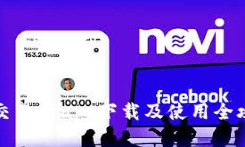 TP交易所app下载及使用全攻略