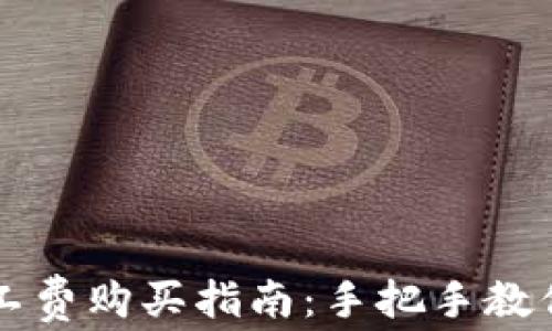 
TP钱包矿工费购买指南：手把手教你轻松上手