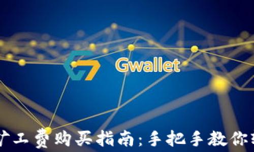
TP钱包矿工费购买指南：手把手教你轻松上手