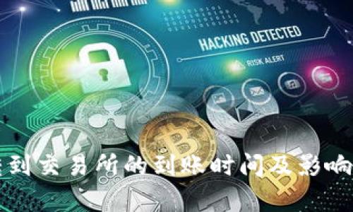 TP钱包转到交易所的到账时间及影响因素解析