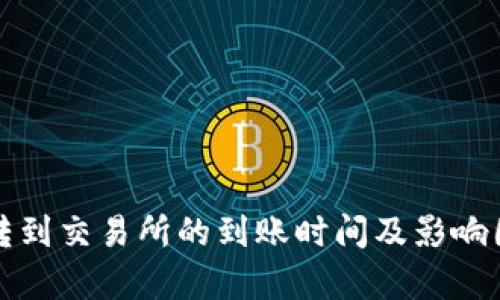 TP钱包转到交易所的到账时间及影响因素解析