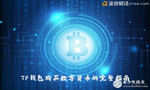 TP钱包购买数字货币的完整指南