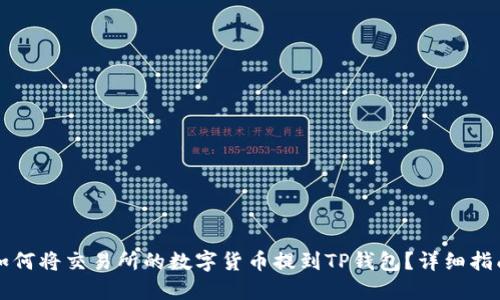 如何将交易所的数字货币提到TP钱包？详细指南