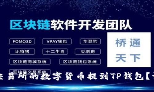 如何将交易所的数字货币提到TP钱包？详细指南