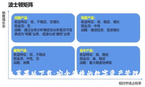 TP钱包苹果版下载：安全便捷的数字资产管理平台