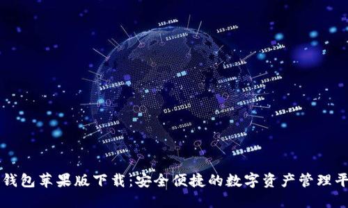 TP钱包苹果版下载：安全便捷的数字资产管理平台
