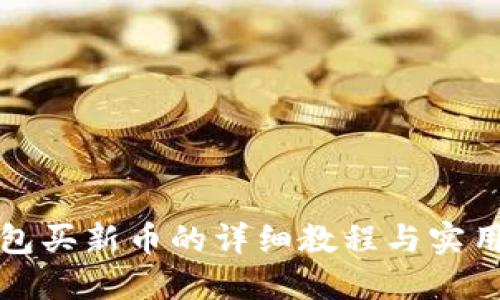 TP钱包买新币的详细教程与实用技巧